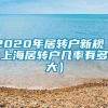 2020年居转户新规（上海居转户几率有多大）