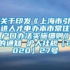 关于印发《上海市引进人才申办本市常住户口办法实施细则》的通知 沪人社规〔2020〕27号