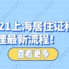 2021上海居住证积分办理材料和最新流程！