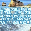 上海留学生落户高水平学校，上海留学生落户复核通过，等待审核状态已经在持续14天了，还没有结果？