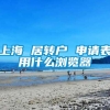 上海 居转户 申请表用什么浏览器