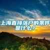 上海直接落户的条件是什么？