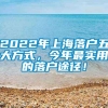 2022年上海落户五大方式，今年最实用的落户途径！