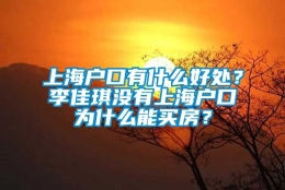 上海户口有什么好处？李佳琪没有上海户口为什么能买房？