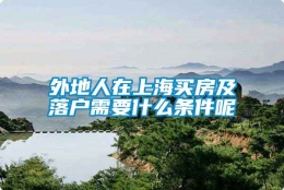 外地人在上海买房及落户需要什么条件呢