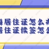 2021上海居住证怎么办理？上海居住证过期未续签应该如何补救？