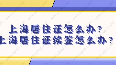 2021上海居住证怎么办理？上海居住证过期未续签应该如何补救？