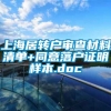 上海居转户审查材料清单+同意落户证明样本.doc