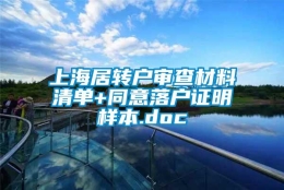 上海居转户审查材料清单+同意落户证明样本.doc