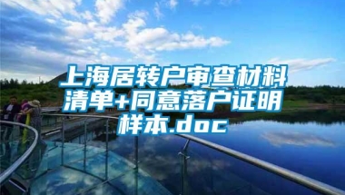 上海居转户审查材料清单+同意落户证明样本.doc