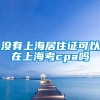 没有上海居住证可以在上海考cpa吗