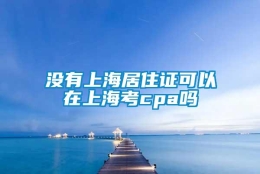 没有上海居住证可以在上海考cpa吗