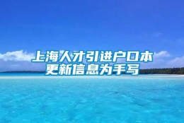 上海人才引进户口本更新信息为手写