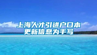 上海人才引进户口本更新信息为手写