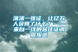 薄薄一张证，让亿万人获得了什么？——来自一线的居住证调查报道