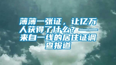 薄薄一张证，让亿万人获得了什么？——来自一线的居住证调查报道