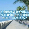 上海通过居转户落户，公司要求一年内离职赔偿，这合法么？