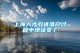 上海人才引进落户过程中地址变了