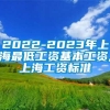 2022-2023年上海最低工资基本工资,上海工资标准