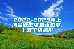 2022-2023年上海最低工资基本工资,上海工资标准