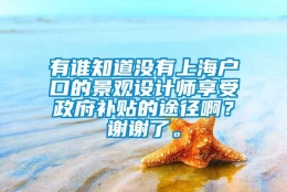 有谁知道没有上海户口的景观设计师享受政府补贴的途径啊？谢谢了。