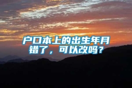 户口本上的出生年月错了，可以改吗？