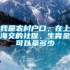 我是农村户口，在上海交的社保，生育金可以拿多少