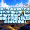 落户上海需要什么条件2021留学生（2021留学生落户上海新政策!申请条件和社保缴纳时间要求）