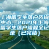 上海留学生落户咨询中心，2021年上海留学生落户流程全记录（已完结）