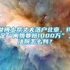 女博士帮丈夫落户北京，约定“离婚要赔1000万”，法院怎么判？