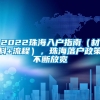 2022珠海入户指南（材料+流程），珠海落户政策不断放宽