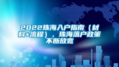 2022珠海入户指南（材料+流程），珠海落户政策不断放宽