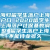 海归留学生落户上海户口 2020留学生上海落户社保基数调整 留学生落户上海不能待业多久