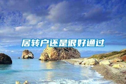 居转户还是很好通过