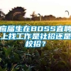 应届生在BOSS直聘上找工作是社招还是校招？