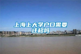 上海上大学户口需要迁移吗