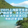 2021上海留学生落户新政策，关于2016年留学人员落户上海新政策变化