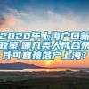 2020年上海户口新政策,哪几类人符合条件可直接落户上海？