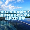 关于2018届春季毕业研究生办理离校手续的工作安排