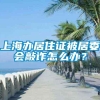 上海办居住证被居委会敲诈怎么办？