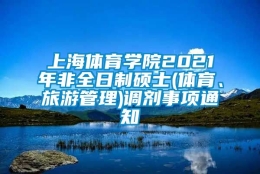 上海体育学院2021年非全日制硕士(体育、旅游管理)调剂事项通知