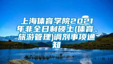 上海体育学院2021年非全日制硕士(体育、旅游管理)调剂事项通知