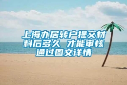 上海办居转户提交材料后多久 才能审核通过图文详情