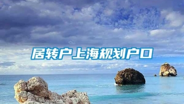 居转户上海规划户口