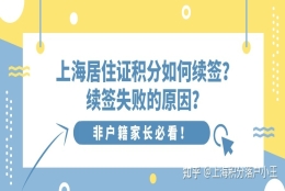 2022年上海居住证积分如何续签？续签失败是为什么？沪漂党必看！