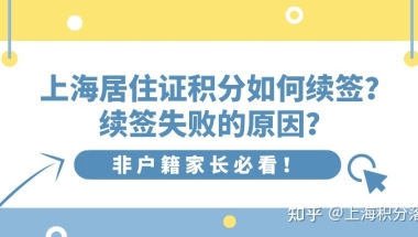 2022年上海居住证积分如何续签？续签失败是为什么？沪漂党必看！