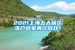 2021上海五大城区落户政策再次放开！