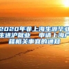 2020年非上海生源毕业生进沪就业  申请上海户籍相关事宜的通知