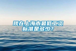 现在上海市最低工资标准是多少？