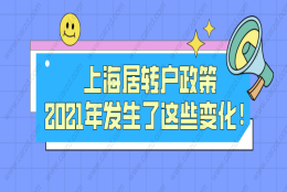 上海居转户政策2021年发生了这些变化！申请上海落户必看！